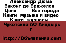 Александр Дюма “Виконт де Бражелон“ › Цена ­ 200 - Все города Книги, музыка и видео » Книги, журналы   . Чукотский АО,Анадырь г.